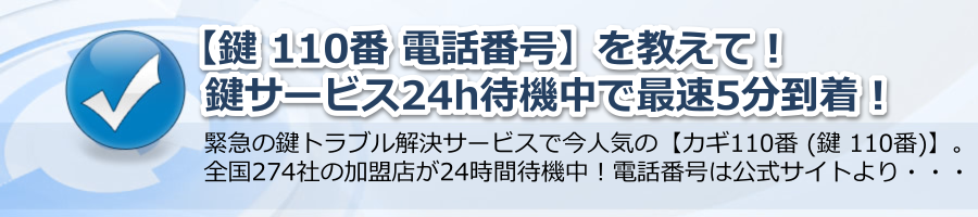 【鍵 110番 電話番号】を教えて！鍵サービス24h待機中で最速5分到着！